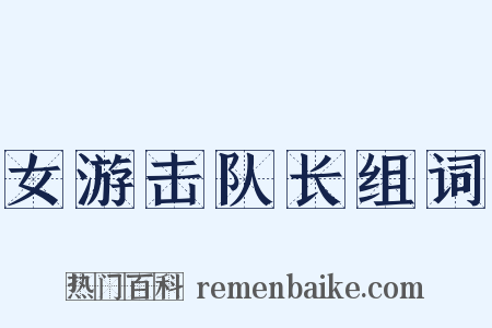 女游击队长组词是什么意思的图片